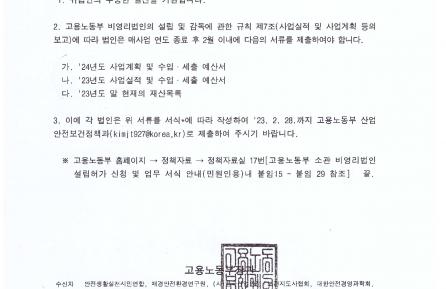 고용노동부 산업안전보건정책과  2023년 사업실적 및 2024년 사업계획 제출 요청